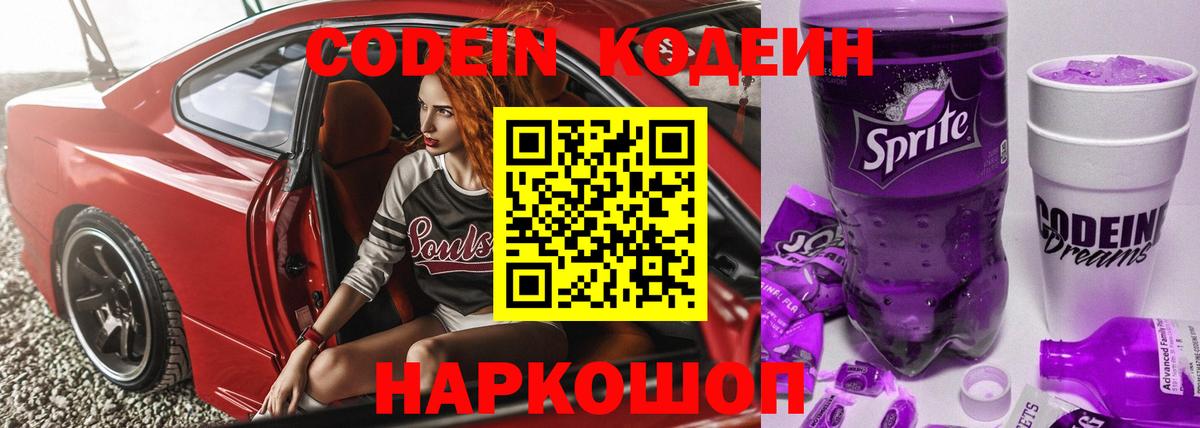 Кодеин Purple Drank  Вход с VPN  Озёрск 
